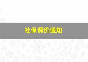 社保调价通知