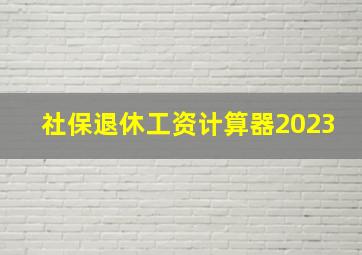 社保退休工资计算器2023