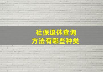 社保退休查询方法有哪些种类