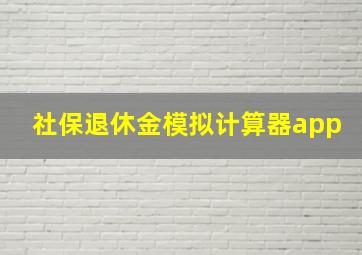 社保退休金模拟计算器app