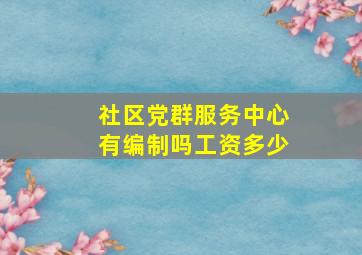 社区党群服务中心有编制吗工资多少