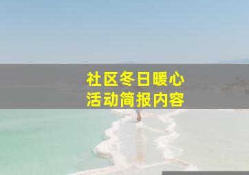 社区冬日暖心活动简报内容