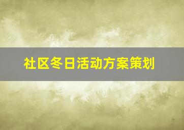 社区冬日活动方案策划