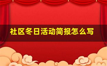 社区冬日活动简报怎么写