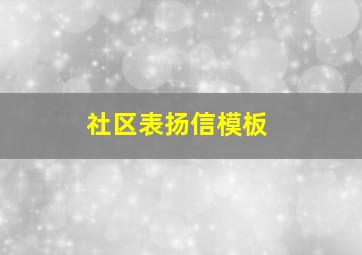 社区表扬信模板