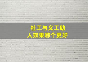 社工与义工助人效果哪个更好