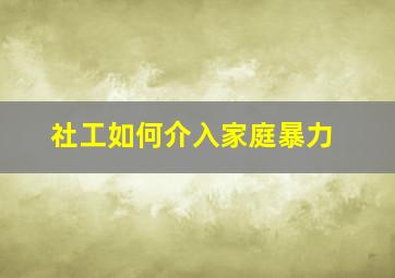 社工如何介入家庭暴力