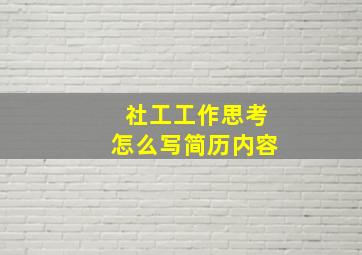 社工工作思考怎么写简历内容