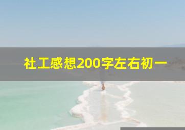 社工感想200字左右初一