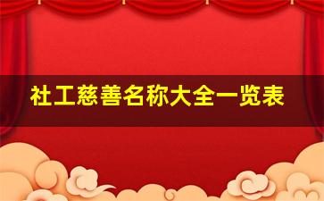 社工慈善名称大全一览表