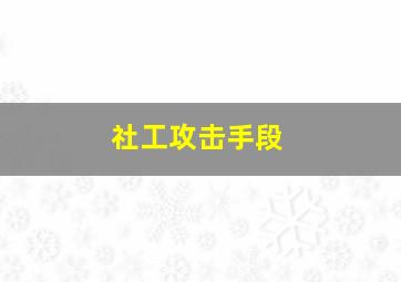 社工攻击手段