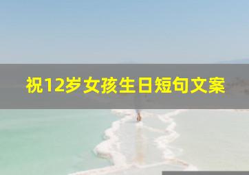 祝12岁女孩生日短句文案