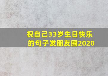 祝自己33岁生日快乐的句子发朋友圈2020