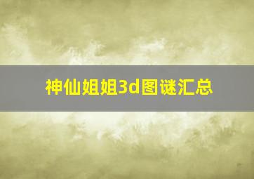 神仙姐姐3d图谜汇总