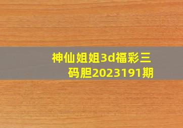 神仙姐姐3d福彩三码胆2023191期