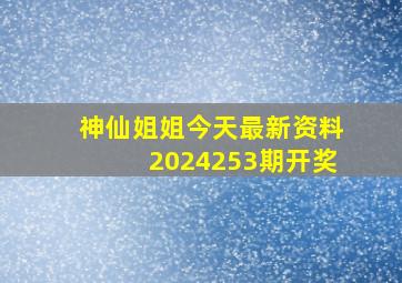 神仙姐姐今天最新资料2024253期开奖