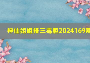 神仙姐姐排三毒胆2024169期