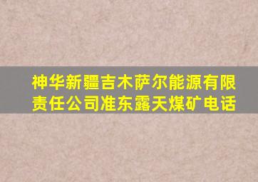 神华新疆吉木萨尔能源有限责任公司准东露天煤矿电话