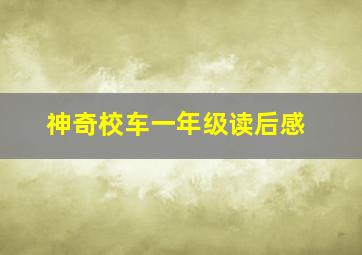 神奇校车一年级读后感