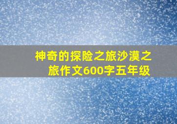 神奇的探险之旅沙漠之旅作文600字五年级