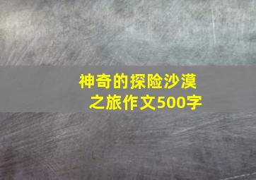 神奇的探险沙漠之旅作文500字