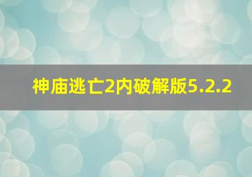 神庙逃亡2内破解版5.2.2