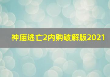 神庙逃亡2内购破解版2021