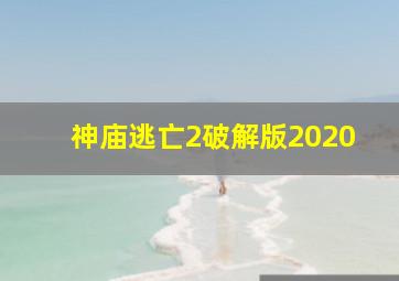 神庙逃亡2破解版2020