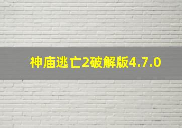 神庙逃亡2破解版4.7.0