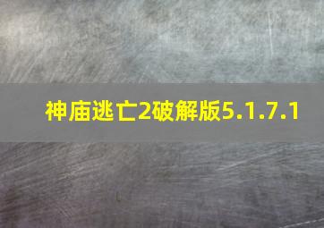 神庙逃亡2破解版5.1.7.1