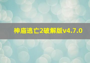 神庙逃亡2破解版v4.7.0