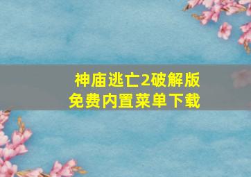 神庙逃亡2破解版免费内置菜单下载