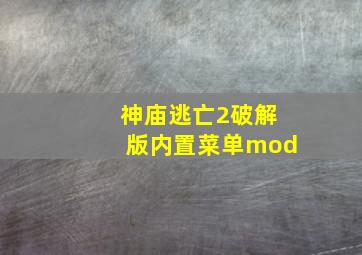 神庙逃亡2破解版内置菜单mod