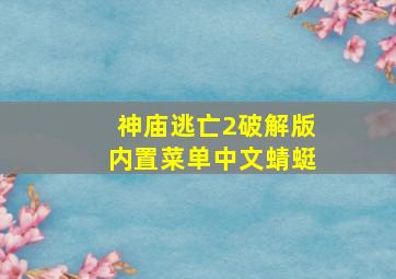 神庙逃亡2破解版内置菜单中文蜻蜓