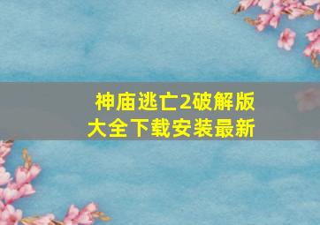 神庙逃亡2破解版大全下载安装最新