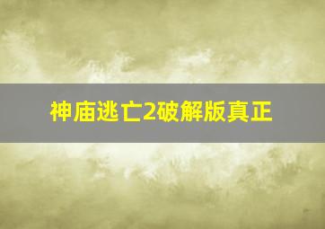 神庙逃亡2破解版真正