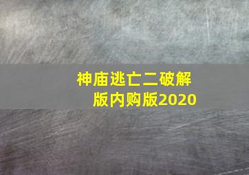 神庙逃亡二破解版内购版2020