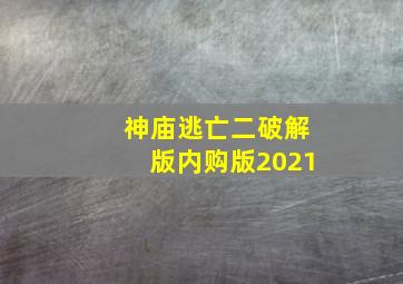 神庙逃亡二破解版内购版2021