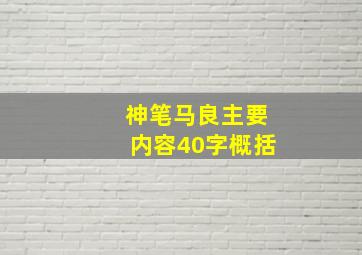 神笔马良主要内容40字概括