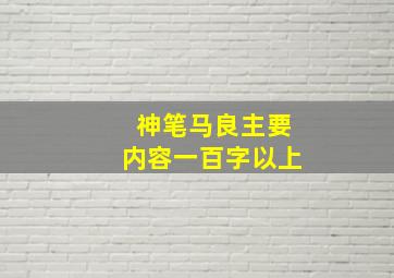 神笔马良主要内容一百字以上