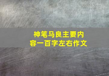 神笔马良主要内容一百字左右作文