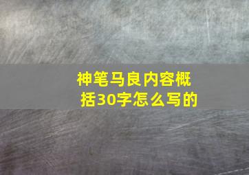 神笔马良内容概括30字怎么写的