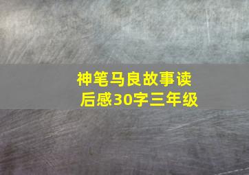 神笔马良故事读后感30字三年级