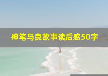 神笔马良故事读后感50字