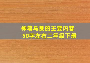 神笔马良的主要内容50字左右二年级下册