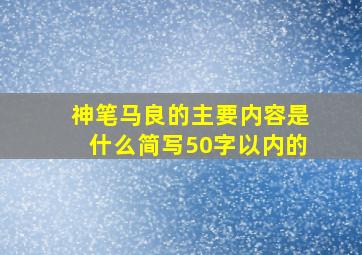 神笔马良的主要内容是什么简写50字以内的