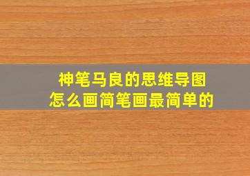 神笔马良的思维导图怎么画简笔画最简单的