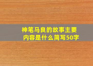 神笔马良的故事主要内容是什么简写50字