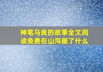 神笔马良的故事全文阅读免费在山沟画了什么