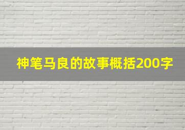 神笔马良的故事概括200字